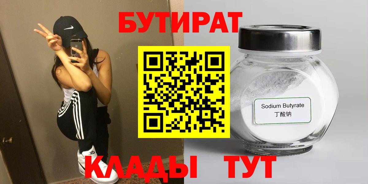 БУТИРАТ бутик Кореновск
