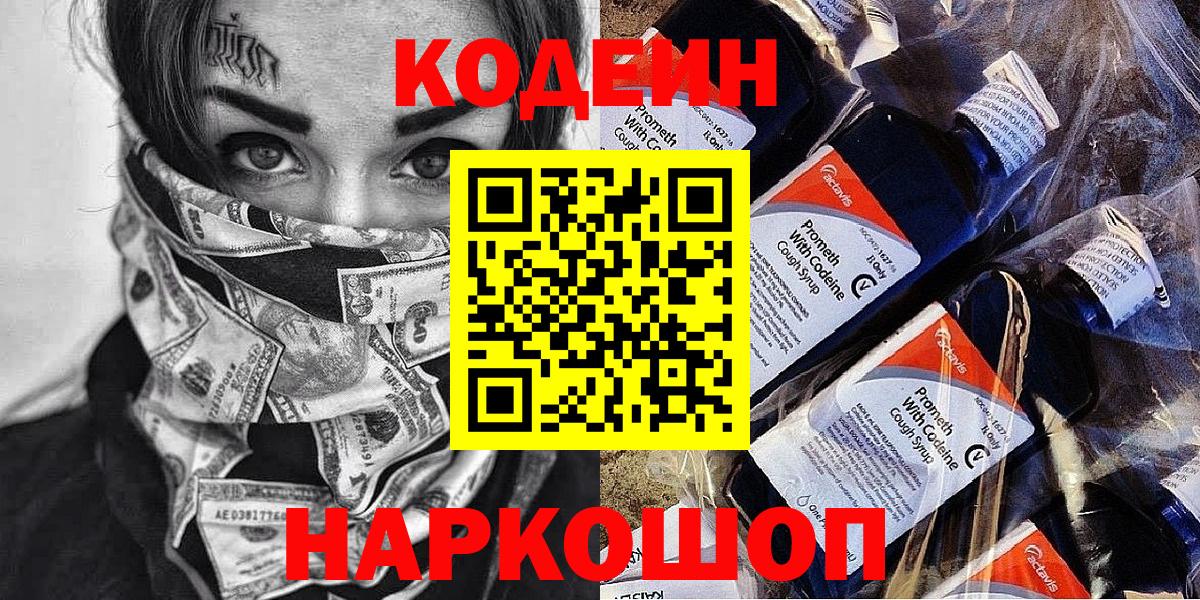 Кодеиновый сироп Lean Purple Drank  Вход с VPN  Кореновск 