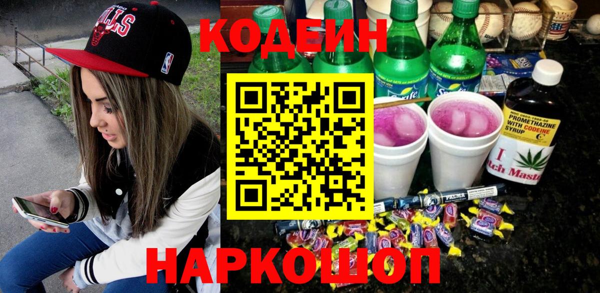 купить наркоту  Кореновск  Кодеин напиток Lean (лин) 