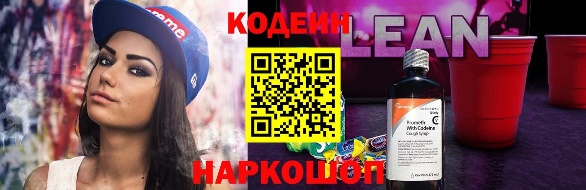 Codein напиток Lean (лин) Кореновск